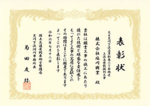 国交省優良企業表彰